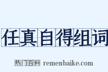 任真自得组词是什么意思的图片